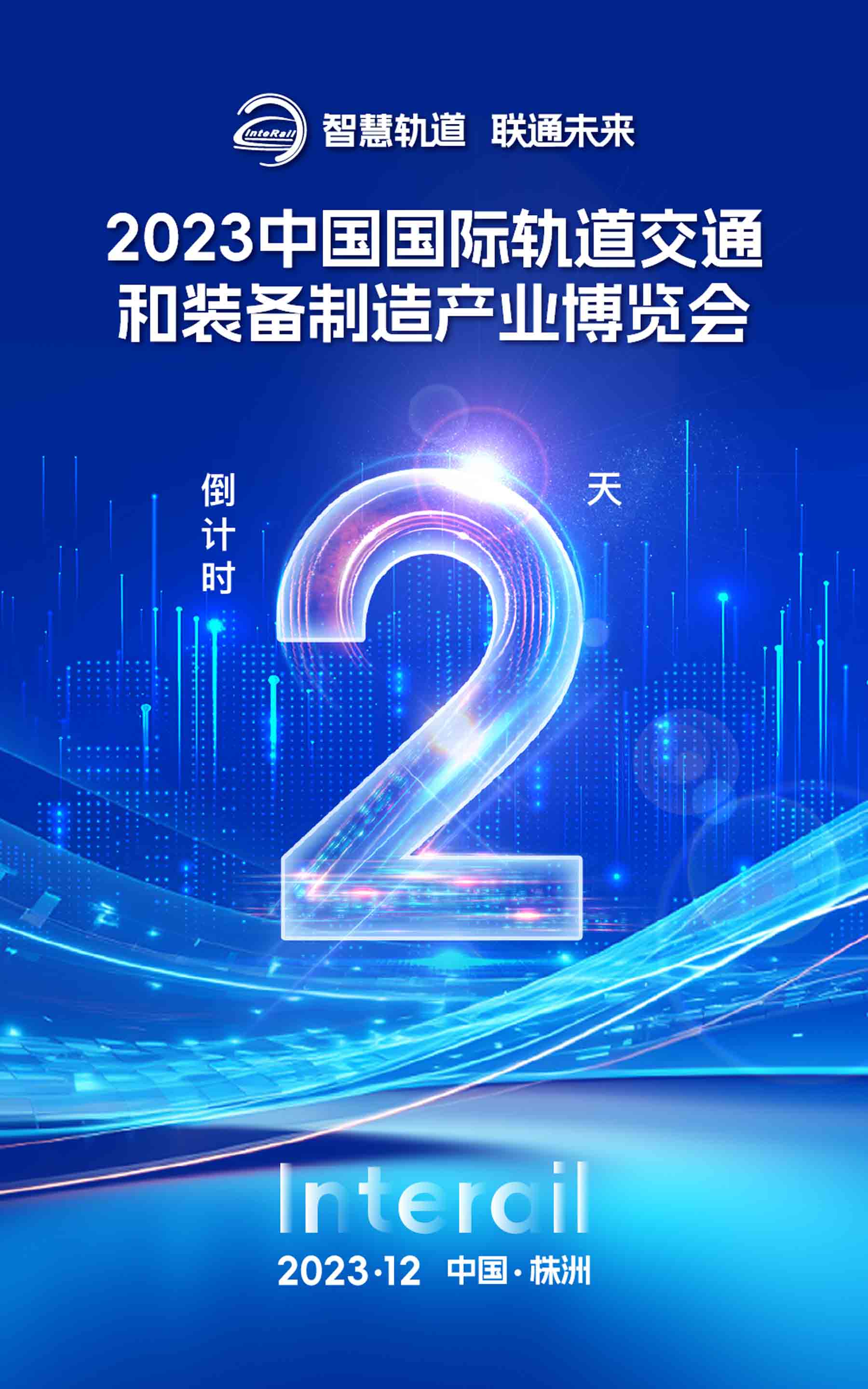 距離2023中國國際軌道交通和裝備制造產業博覽會開幕 還有2天！