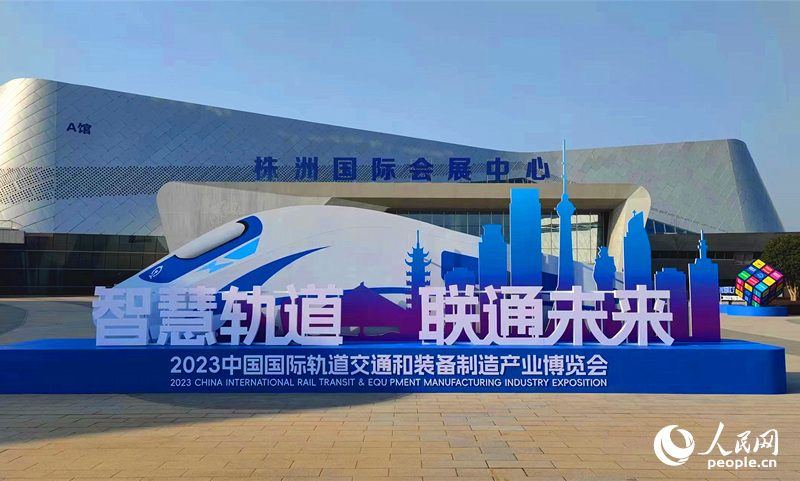 2023轨博会在株洲举办。人民网记者 刘宾摄