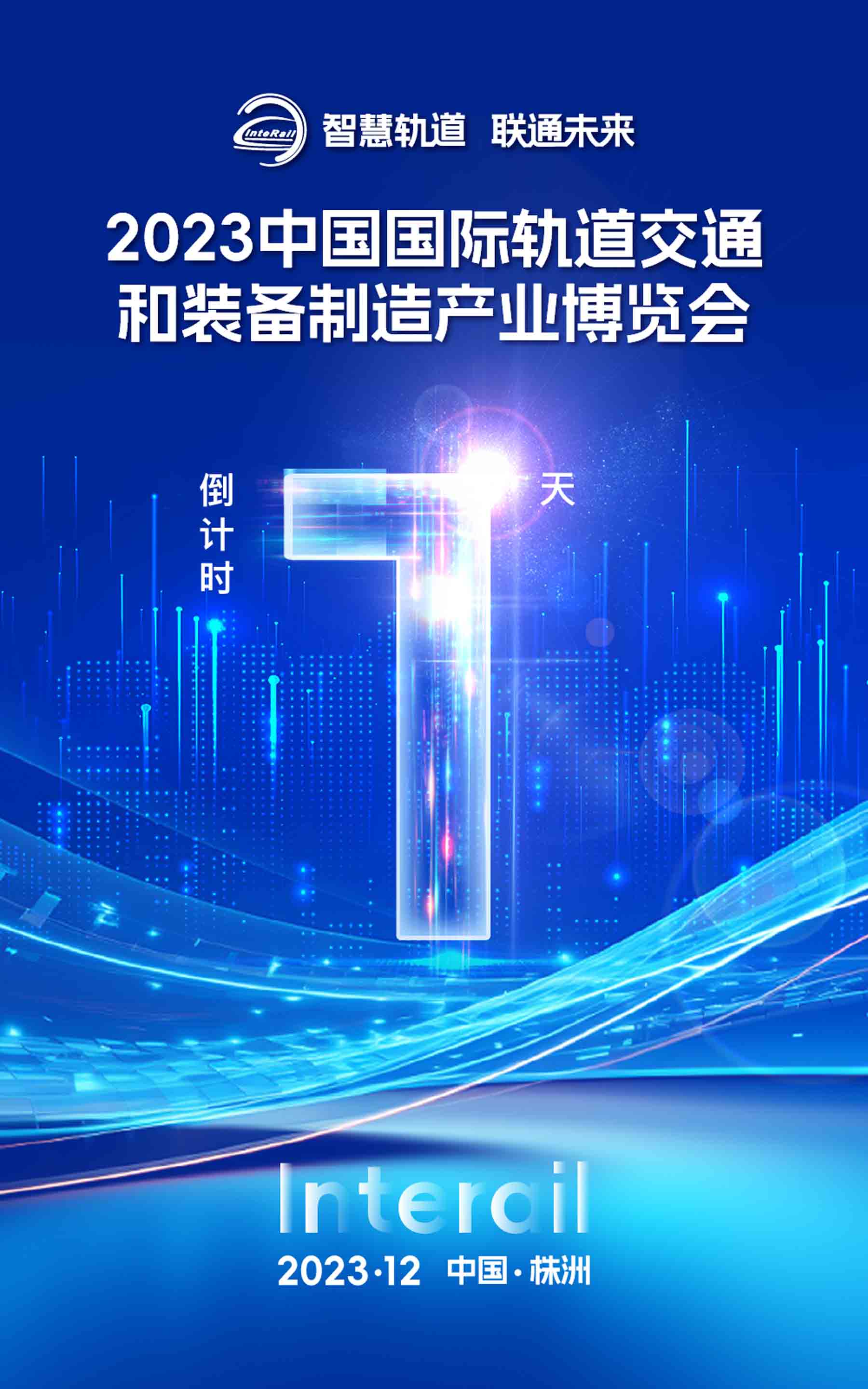 距离2023中国国际轨道交通和装备制造产业博览会开幕 还有1天！