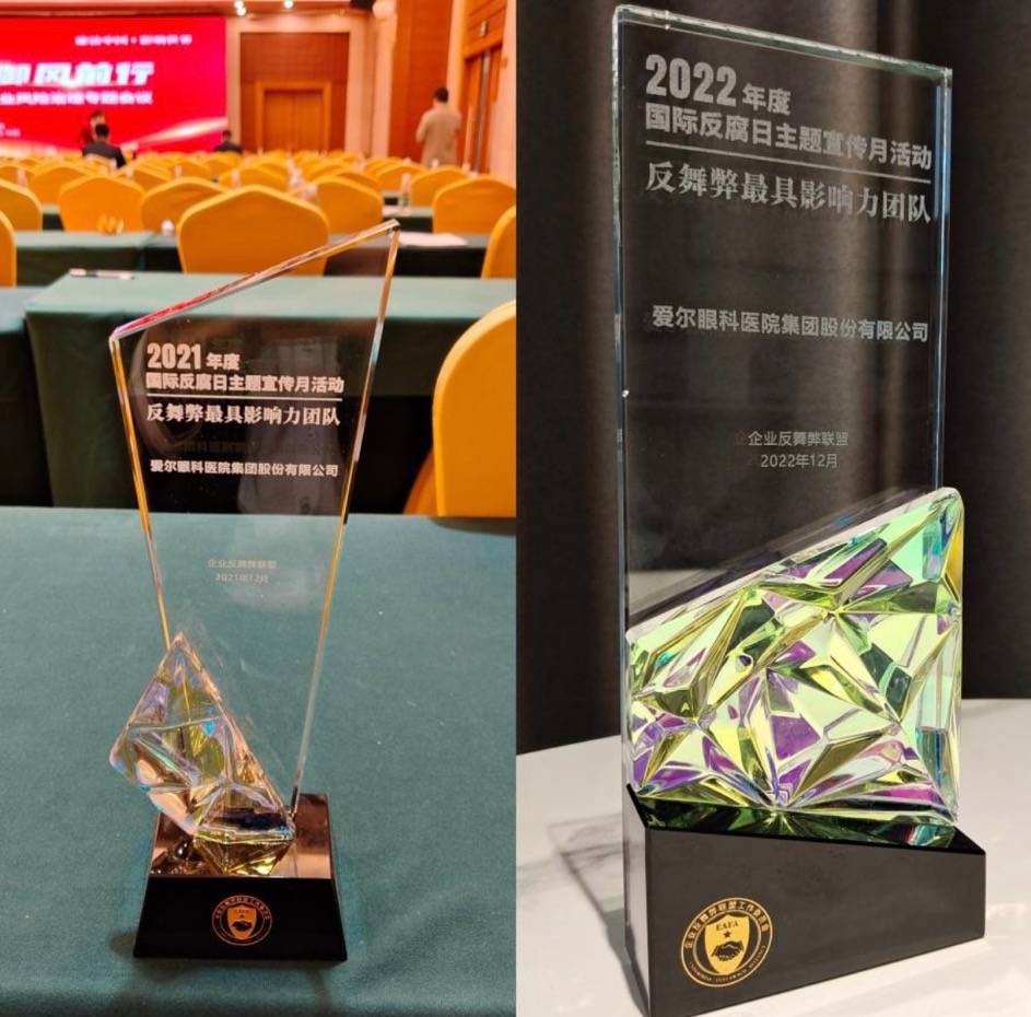 爱尔眼科连续两届荣膺“反舞弊最有影响力团队”称号。企业供图