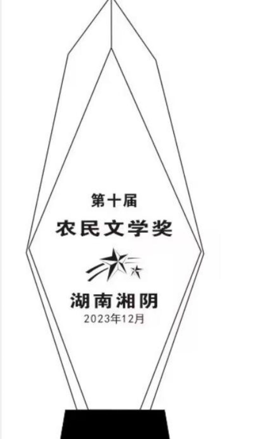 第十届“农民文学奖”奖杯“钢笔嘴”寓意农民作者笔耕不辍。单位供图
