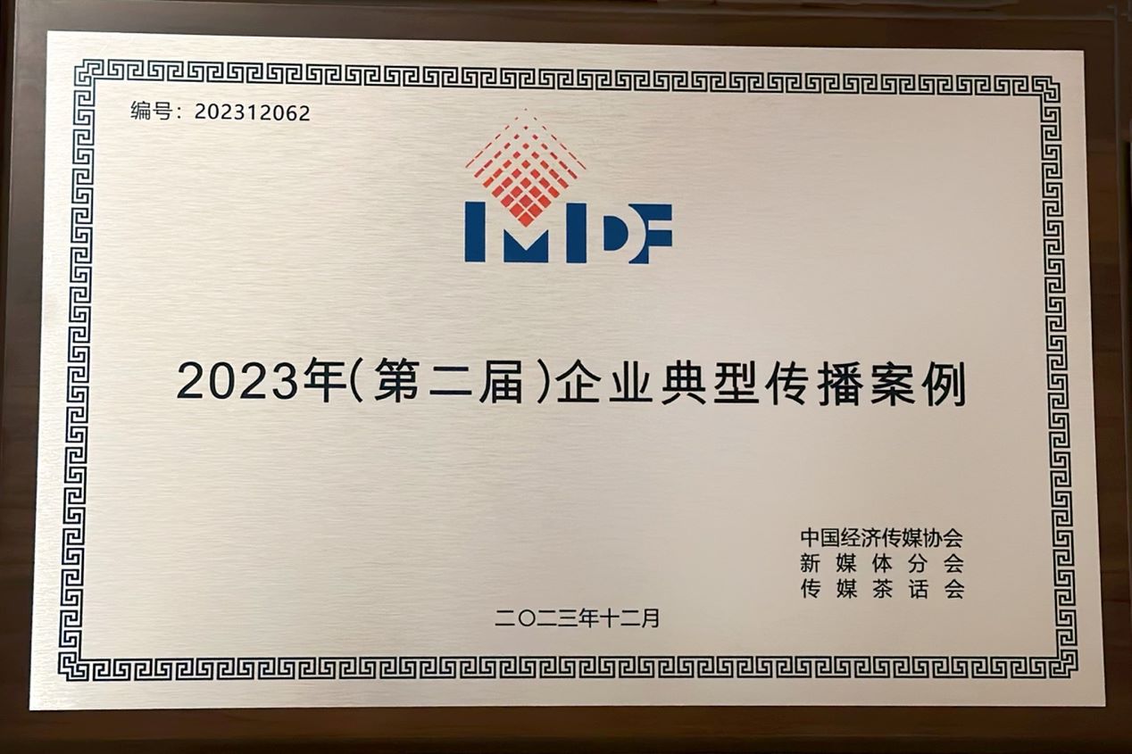 愛爾眼科醫院集團帶來的國內首部眼健康科學紀錄片《眼睛的故事》榮獲“2023年（第二屆）企業典型傳播案例”大獎。單位供圖