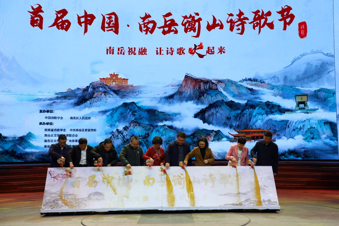 首屆中國·南岳衡山詩歌節在衡陽市南岳區舉行。單位供圖