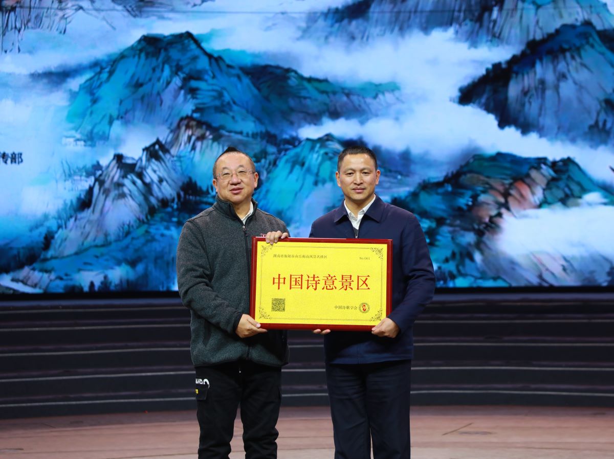 王山代表中國詩歌學會授予南岳區“中國詩意景區”稱號。單位供圖