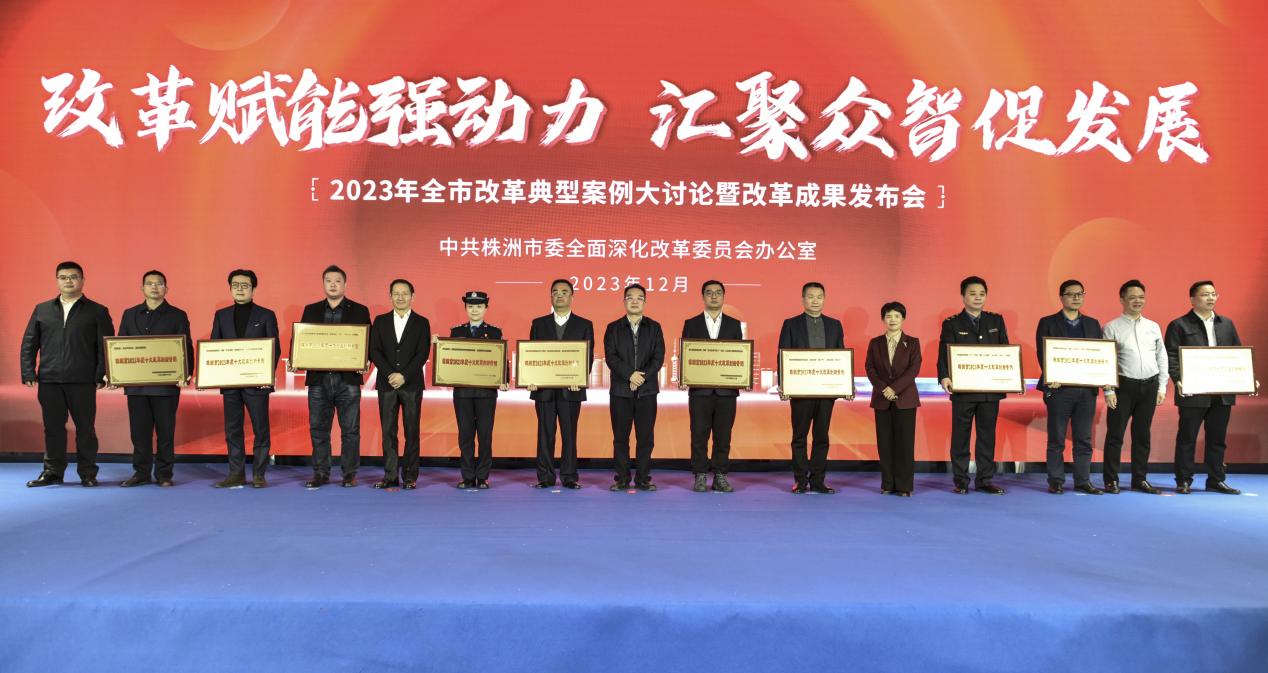 株洲市2023年度十大改革創新案例。單位供圖