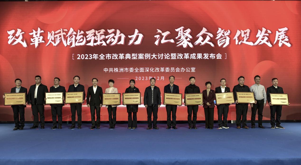 株洲市2023年度十大改革典型案例。單位供圖