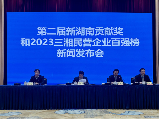 第二届新湖南贡献奖和2023三湘民营企业百强榜发布