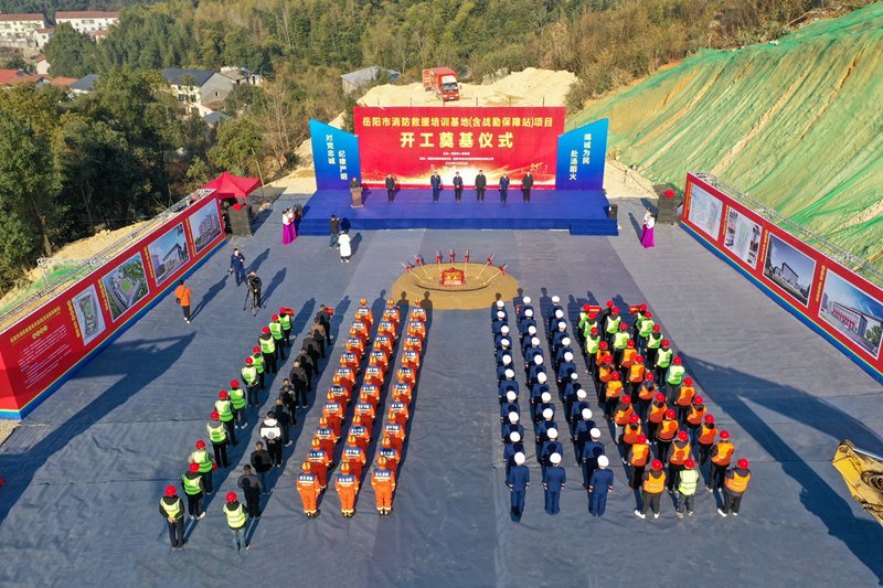岳阳市举行消防救援培训基地开工奠基仪式（单位供图）