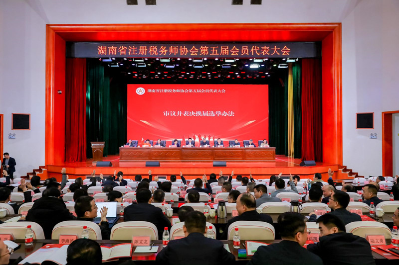 湖南省注册税务师协会第五届会员代表大会现场。受访单位供图