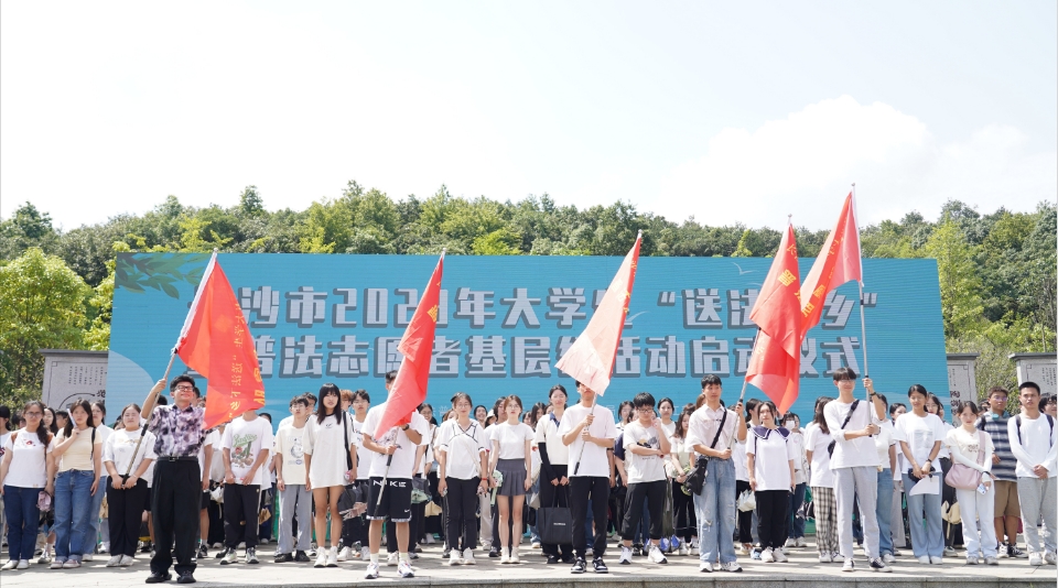 2023年6月21日，長沙市舉行大學生“送法下鄉”暨普法志願者基層行活動啟動儀式。單位供圖
