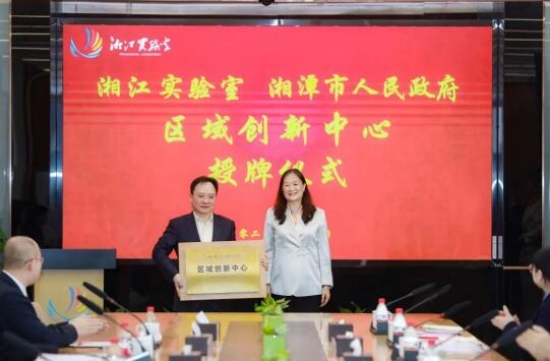 陈晓红院士为湘潭市人民政府颁授“湘江实验室区域创新中心”牌匾，杨晓军副市长接牌。受访单位供图