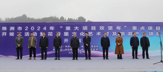 株洲市2024年“重大項目攻堅年”重點項目集中開工竣工暨花香裡文化藝術村及旅游產業項目開工儀式現場 單位供圖