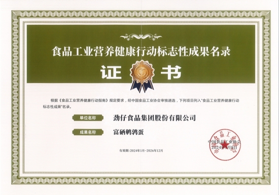 劲仔富硒鹌鹑蛋入选“营养健康行动标志性成果名录”。受访单位供图