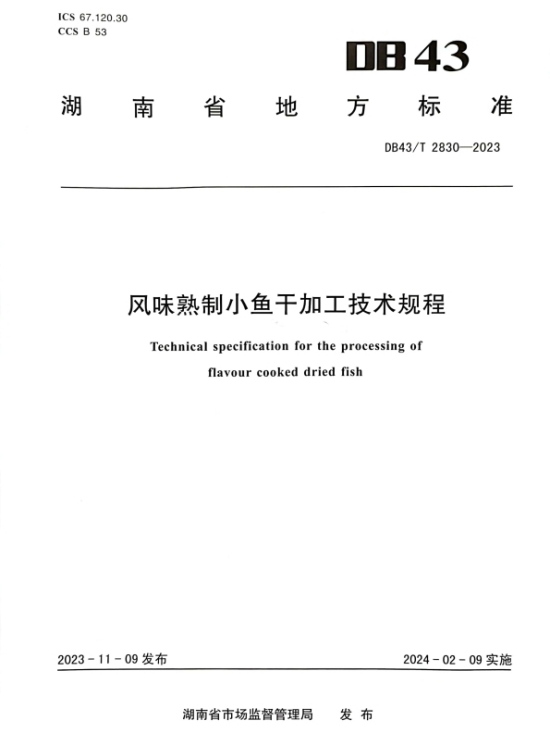 湖南省级地方标准《风味熟制小鱼干加工技术规程》。受访单位供图