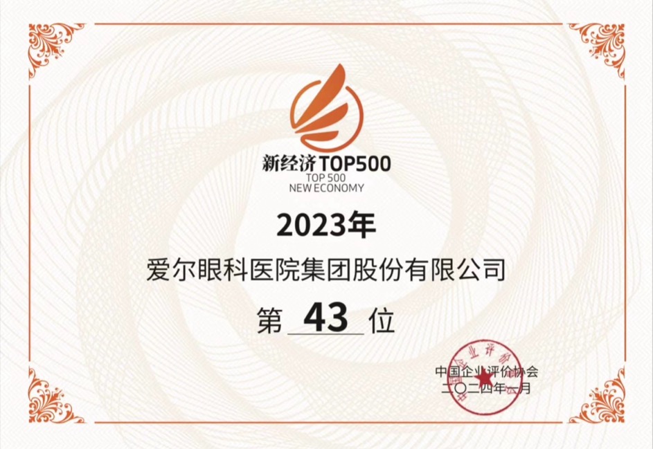 爱尔眼科上榜“2023中国新经济企业500强”。企业供图