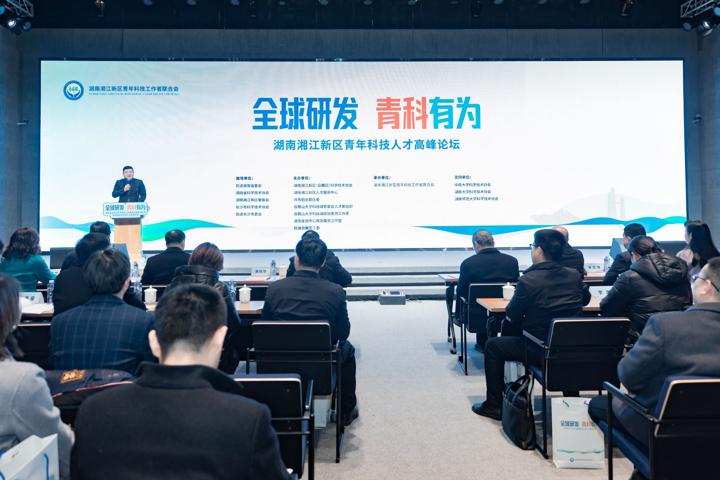 “全球研發，青科有為”湖南湘江新區青年科技人才高峰論壇。單位供圖