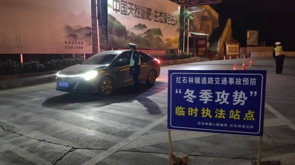 红石林派出所开展交通安全夜查行动。单位供图