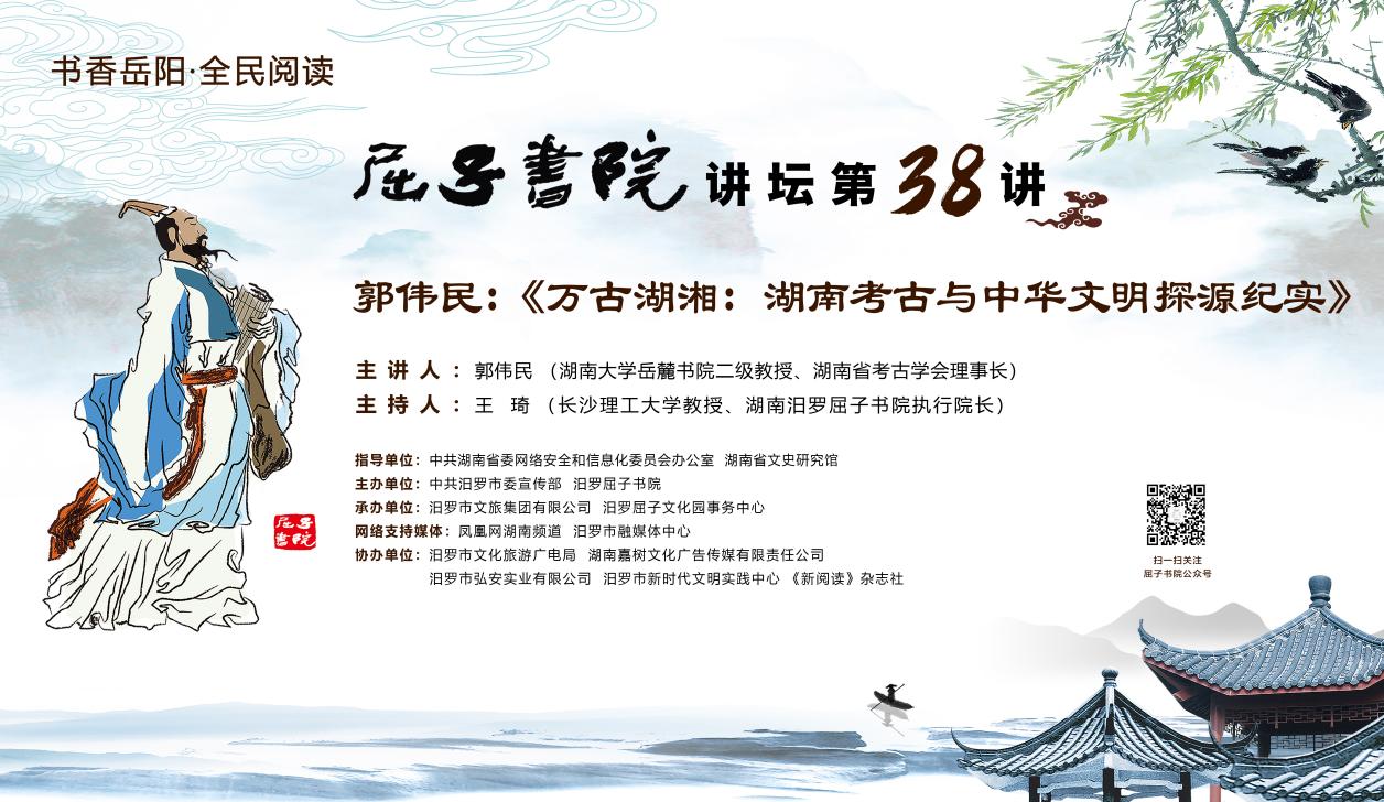 郭伟民做客屈子书院讲坛 讲述“湖南考古与中华文明探源”。单位供图