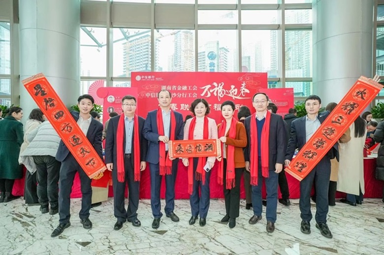 2024年1月19日，中信银行长沙分行工会联合湖南省金融工会，邀请湖南省金融书法家协会、湖南省金融美术家协会成功举办“万福迎春”写春联、送祝福活动。单位供图