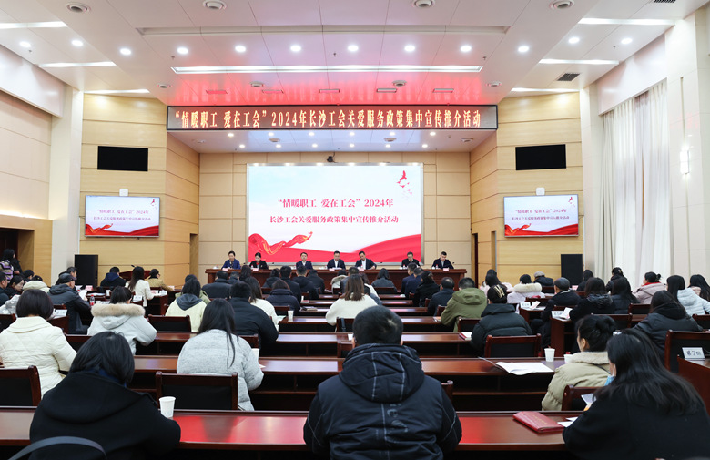 政策推介活动现场。长沙市总工会供图