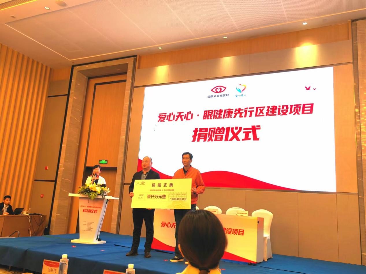 愛心天心·眼健康先行區建設項目捐贈儀式，單位供圖