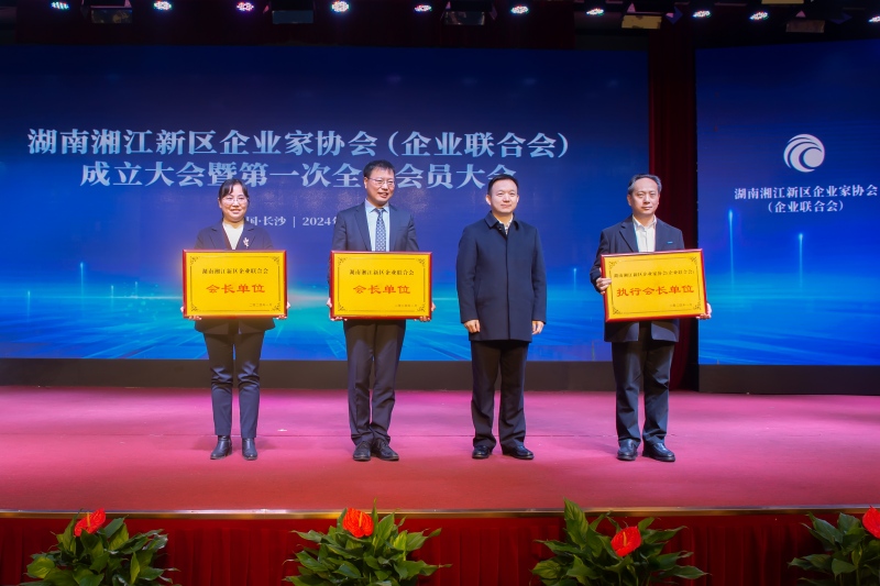 湖南湘江新区企业家协会（企业联合会）会长单位、执行会长单位授牌。受访单位供图