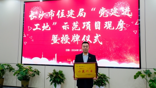 中建信和长沙凤凰台项目获评长沙市2023年度“党建进工地”示范项目。受访单位供图