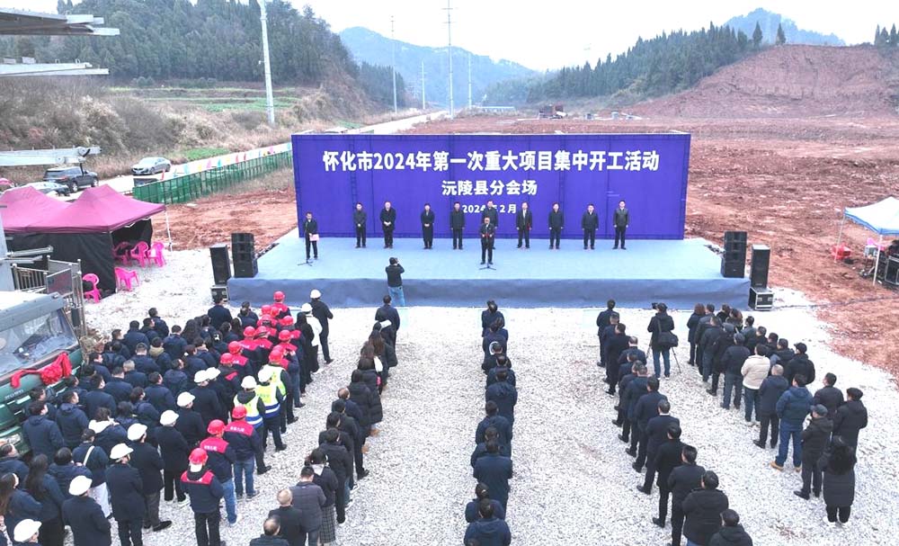 沅陵县2024年第一次重大项目开工仪式现场。张环 摄影