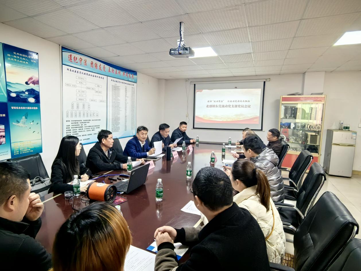 在北盛镇东莞流动党支部召开党员会议，镇党委书记讲党课并讲话。单位供图