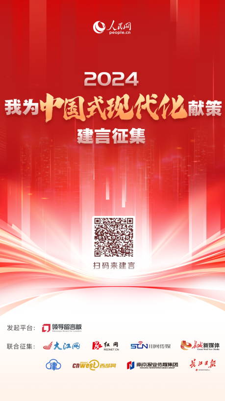 掃描海報二維碼，參與活動為推進中國式現代化建言獻策