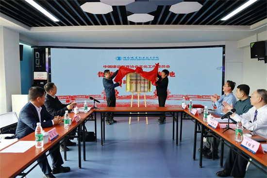 全国首个鲁班文化研究基地在湖南城建职业技术学院揭牌。单位供图