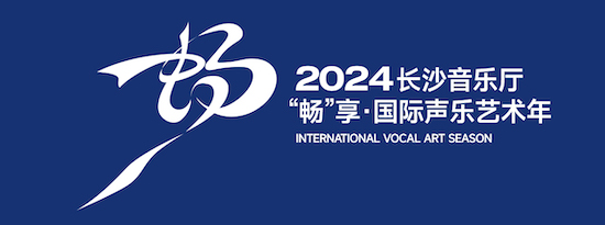 2024畅”享·国际声乐艺术年。长沙音乐厅供图