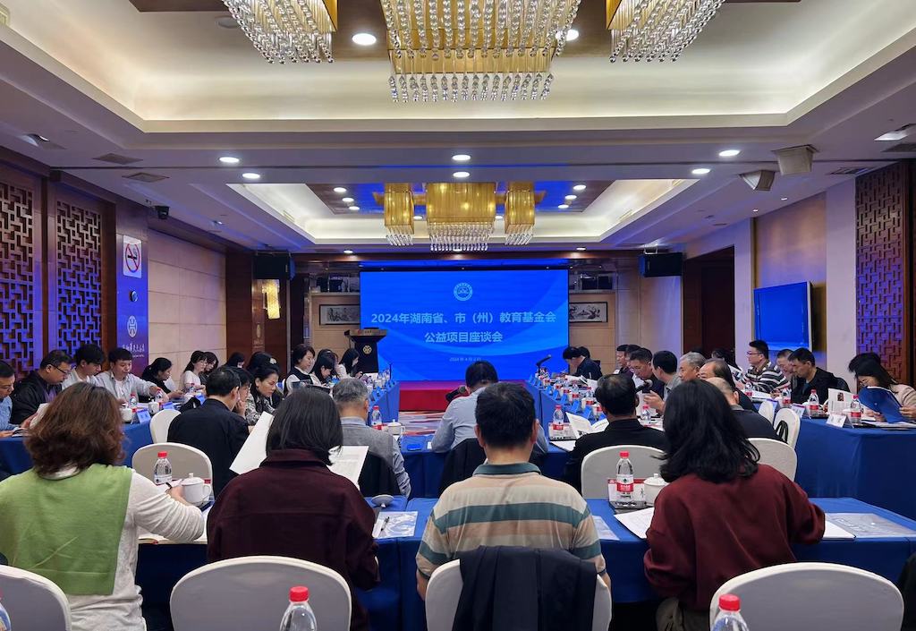 2024年湖南省、市(州)教育基金会公益项目座谈会在长沙召开