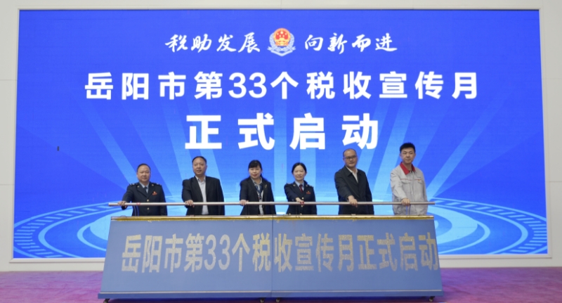 岳阳市第33个税收宣传月正式启动。单位供图