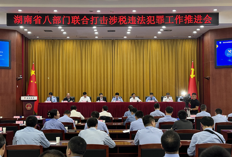 湖南省八部門聯合召開打擊涉稅違法犯罪工作推進會。受訪單位供圖