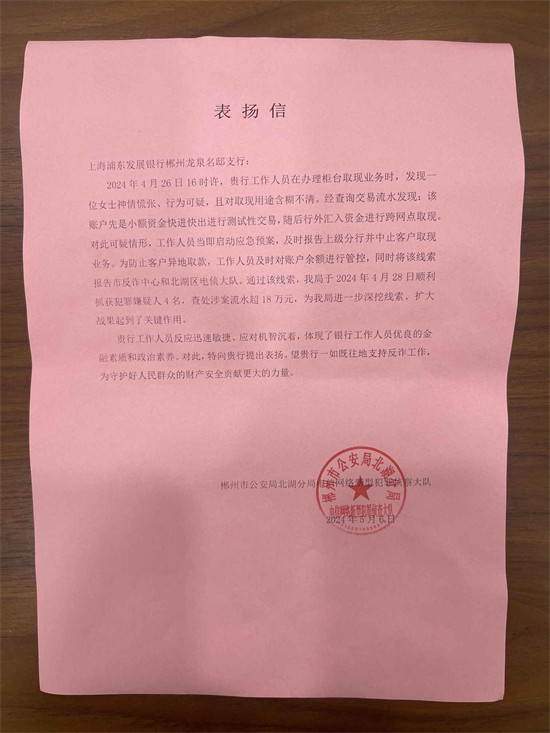 浦发银行长沙分行协助公安机关抓获涉案嫌疑人4名。企业供图