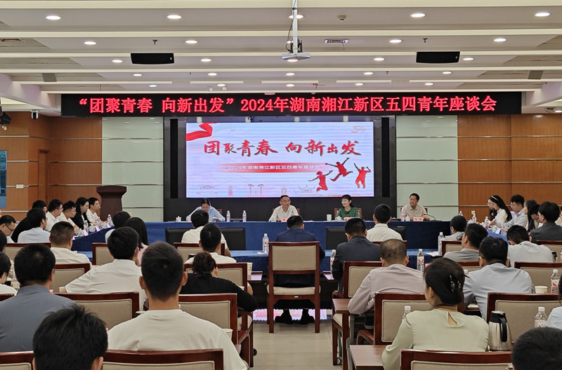 湖南湘江新区举办五四青年座谈会。受访单位供图