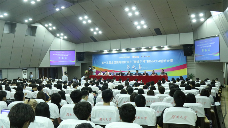 第十五届全国高校BIM-CIM创新大赛决赛在湖南大学开幕。受访单位供图