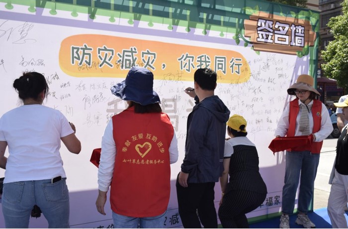 “防灾减灾 你我通行”签名墙。单位供图
