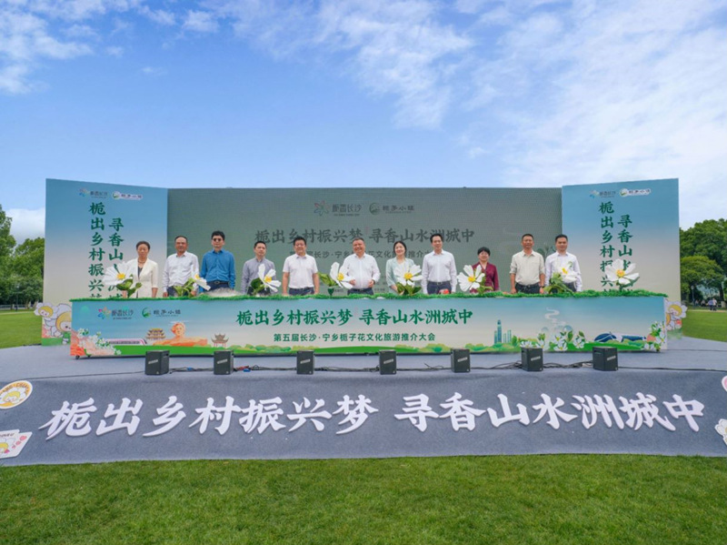 第五屆長沙·寧鄉梔子花文化旅游推介大會開幕。受訪單位供圖