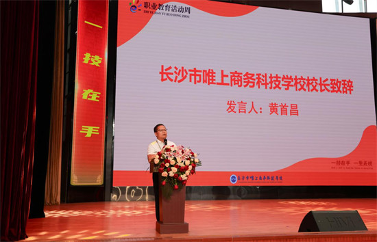 长沙市唯上商务科技学校校长黄首昌致辞。单位供图