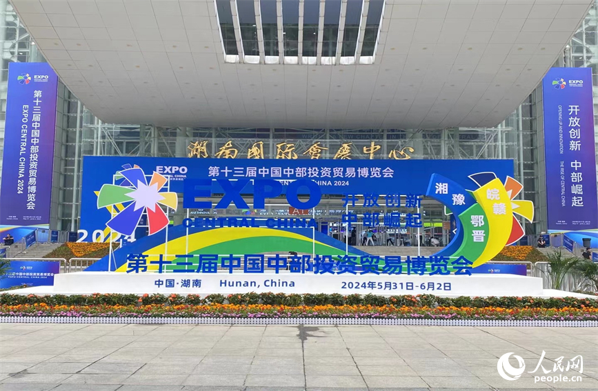 第十三屆中國中部投資貿易博覽會在湖南長沙舉行。人民網記者 向宇攝