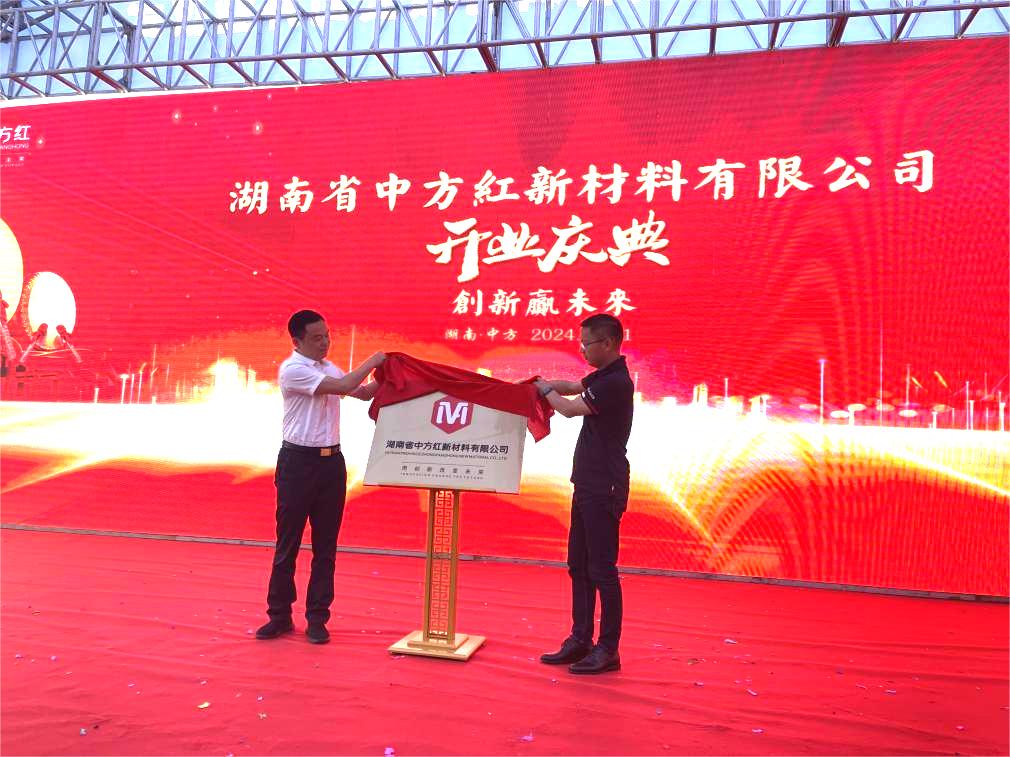湖南省中方红新材料有限公司正式开业投产。陈攀摄