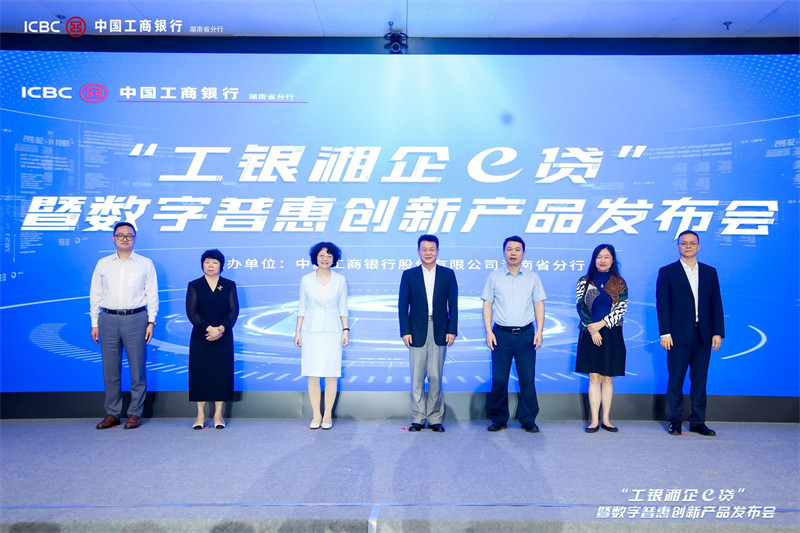 “工银湘企e贷”正式上市。受访单位供图