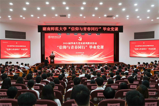 湖南师范大学举行“信仰与青春同行”毕业党课活动。学校供图