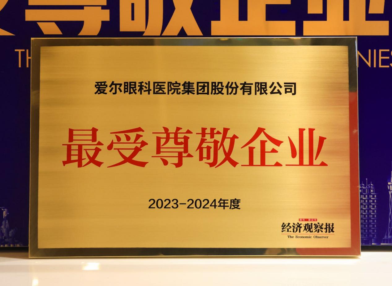 爱尔眼科医院集团股份有限公司荣获“2023-2024年度最受尊敬企业”大奖。企业供图