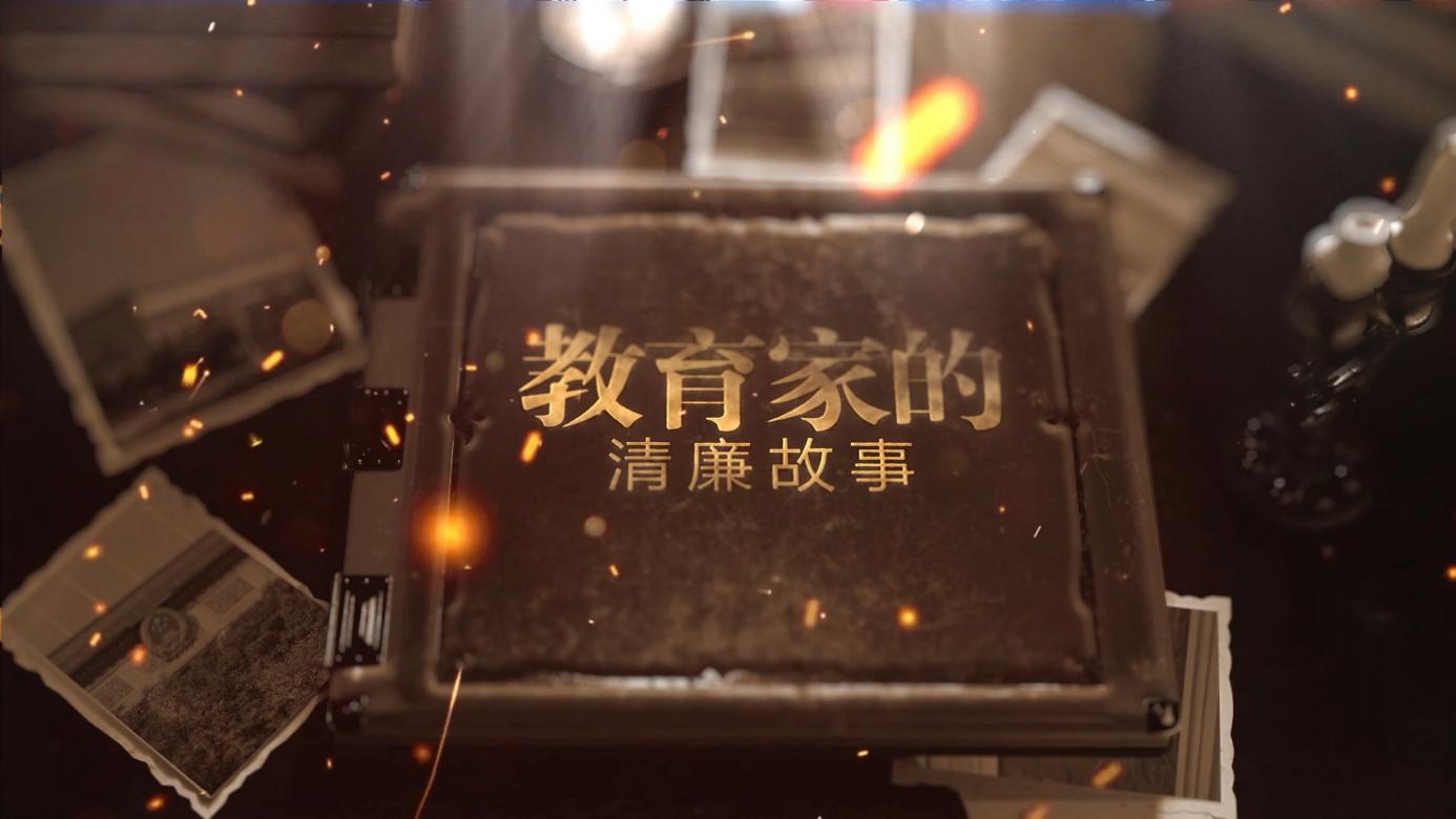 《守心》专栏以近代教育家的光辉事迹、崇高风范、廉洁品质为素材，制作了5期纪录片《教育家的清廉故事》。单位供图