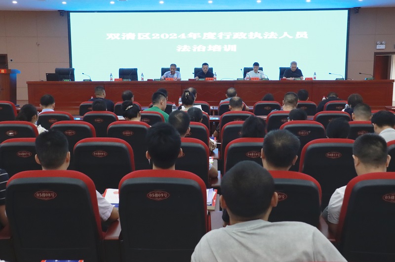 雙清區2024年度行政執法人員法治培訓班開班。單位供圖