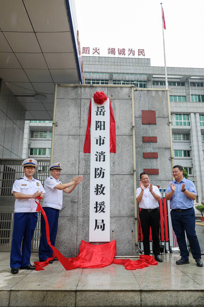 岳阳市消防救援局挂牌（单位供图）