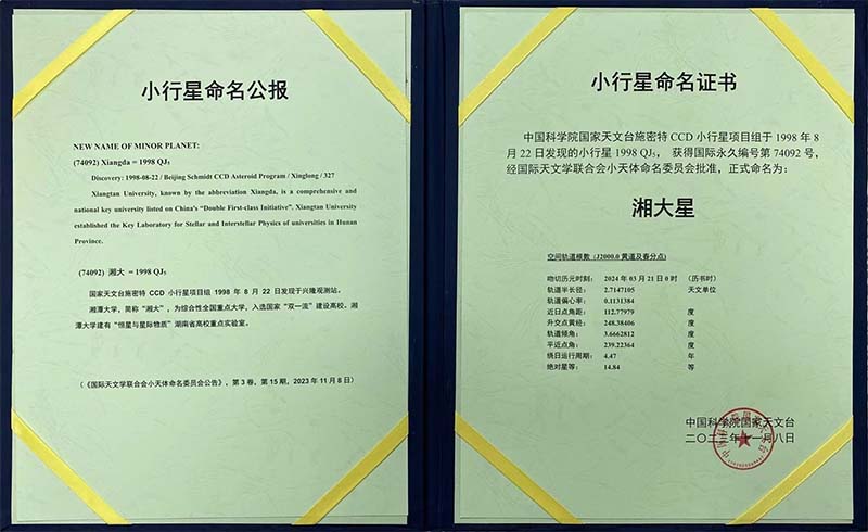 “湘大星”命名证书。受访单位供图